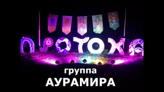 Концерт группы АураМира Протока 2018