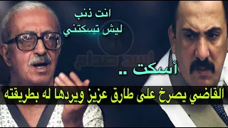 شاهد طارق عزيز كيف ردها للقاضي عندما صرخ عليه و صدام حسين يرد بطريقته / اسد صدام