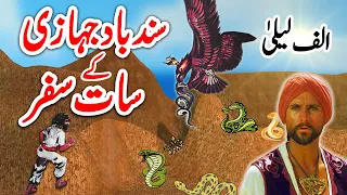 Sindbaad K Anokhay Saat Safar | Alif Laila Stories | Urdu Hindi Moral Story