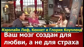 Кэролайн Лиф - Ваш мозг создан для любви, а не для страха - Кэролайн Лиф, Кеннет и Глория Коупленд