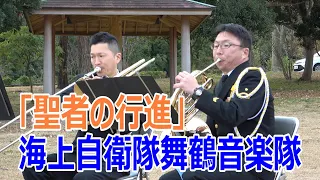 「聖者の行進」海上自衛隊舞鶴音楽隊