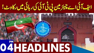 FIA Chairman PTI Obstruction In The Release! | Dunya News Headlines 04:00 PM | 29 August 2023