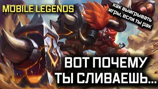 ВОТ ПОЧЕМУ ТЫ СЛИВАЕШЬ В MOBILE LEGENDS