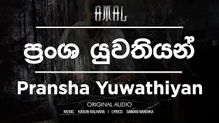 Amal Perera - Pransha Yuwathiyan | ප්‍රංශ යුවතියන් | Original Audio