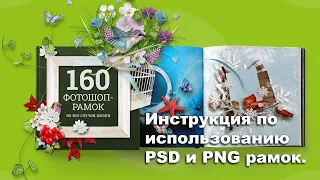 ✅ Инструкция по использованию PSD и PNG рамок