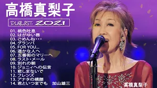 [超・高音質 2021] || 高橋真梨子 14 Songs