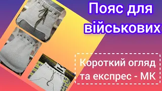 Пояс для військових. Огляд та експрес - МК