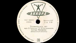СЕСТРЫ ФЕДОРОВЫ – Восемнадцать лет / Загрустилось что-то мне под вечер (shellac, 78 RPM, USSR, 1961)