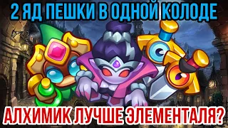 RUSH ROYALE | ПРОВЕРИМ СБОРКУ? | БАНШИ И АЛХИМИК СОЛО ДД? | БЕЗ ЭЛЕМЕНТАЛЯ НЕ ХВАТАЕТ ДАМАГА? |