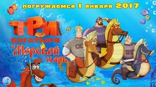 Три Богатыря и  Морской царь - В кино с 1 января