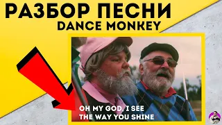 Разбор песни Tones and I Dance Monkey | Английский Язык По Песням