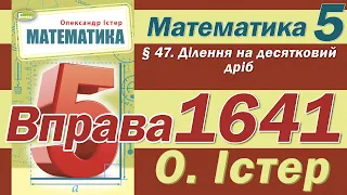 Істер Вправа 1641. Математика 5 клас