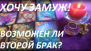 ХОЧУ ЗАМУЖ!!! ВОЗМОЖЕН ЛИ ВТОРОЙ БРАК??? ТАРО ГАДАНИЕ ОНЛАЙН