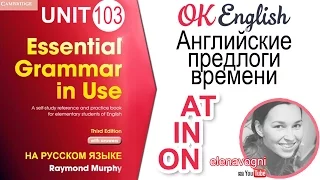 Unit 103 Предлоги времени AT, ON, IN (Prepositions of Time) | OK English Elementary