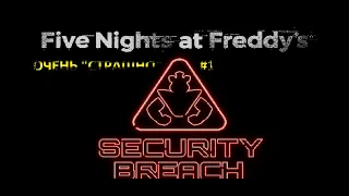 FNaF 9: Security Breach. ОЧЕНЬ СТРАШНО...(нет)