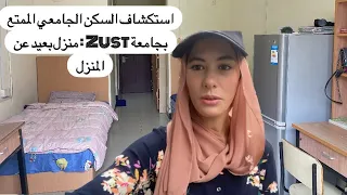 مسكن الطلاب المثالي : اكتشاف حياة الطلاب في 🇨🇳🇲🇦جامعة Zust