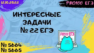 🔔Новые задачи с сайта Полякова #3 | № 22 ЕГЭ | № 5664, 5665 | 12.10.2022