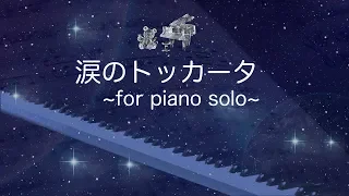 Toccata/piano/涙のトッカータ/ピアノ