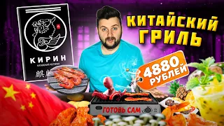 Гриль в КИТАЙСКОМ ресторане / ГОТОВЬ САМ / Сырая картошка 1000 рублей за КГ / Обзор Кирин