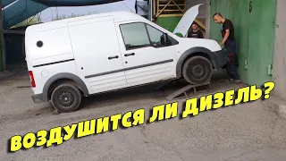 Простой способ проверить завоздушивается ли дизель, Ford Transit Connect I 1.8D