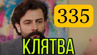 Турецкий сериал Клятва 335 серия на русском.  Анонс и Дата выхода.