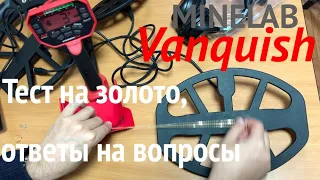 Minelab Vanquish - тест на золото, ответы на вопросы