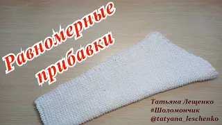 Равномерные прибавки петель при вязании рукава | Knitting SLEEVES