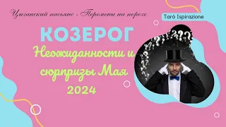 КОЗЕРОГ♑️ НЕОЖИДАННОСТИ и СЮРПРИЗЫ МАЯ 2024🌈ЦЫГАНСКИЙ ПАСЬЯНС 🔴 РАСКЛАД Tarò Ispirazione