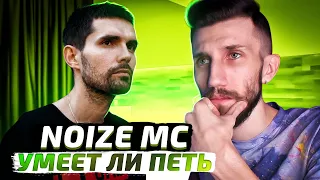 УМЕЕТ ЛИ ПЕТЬ Noize MC (Выдыхай/Вояджер 1/Выход в Город)