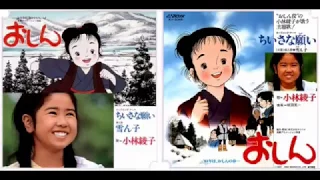 おしん (サンリオ アニメ 1984) Op ちいさな願い 小林綾子