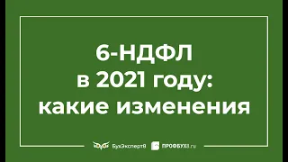 6-НДФЛ за 1 квартал 2021 года новая форма