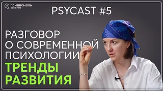 PSYCAST X ФИЛЯЕВА | СЕЗОН 2 | РАЗГОВОР О СОВРЕМЕННОЙ ПСИХОЛОГИИ. ТРЕНДЫ РАЗВИТИЯ