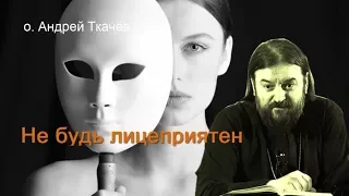 Не будь лицеприятен в суде. о. Андрей Ткачев. Богатому не льсти, нищим не брезгуй.