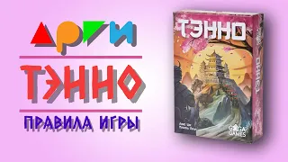 Настольная игра "ТЭННО" | Правила игры | Видео-обучение АРГИ