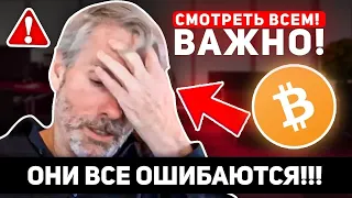 ⚠️ ПРЕДУПРЕЖДЕНИЕ! ВЫ ВСЕ ОШИБАЕТЕСЬ НАСЧЁТ ЭТОГО МЕДВЕЖЬЕГО РЫНКА БИТКОИНА! НЕ ПРОДАВАЙТЕ КРИПТО!