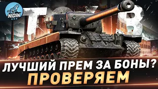 Т34 B ● Лучший прем за боны? ● Проверяем АП ● №141