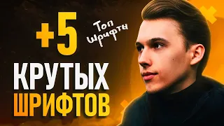 КРУТЫЕ ШРИФТЫ 2021! // Стильные Шрифты Для Дизайнеров 🔥