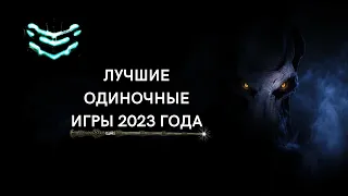 ТОП 10 одиночных игр 2023 года. Лучшие игры 2023 года!