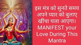 इस मंत्र को सुनते समय जो भी मांगोगे वह सब मिलेगा। Mantra for attract your Love. #redtaramantra