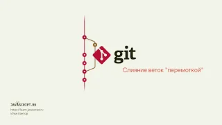 3.9 Git – Ветки – Слияние веток "перемоткой"