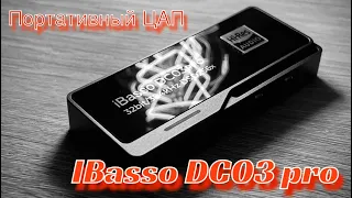 Портативный ЦАП iBasso DC03 Pro - Вот теперь тебя люблю я, Вот теперь тебя хвалю я!