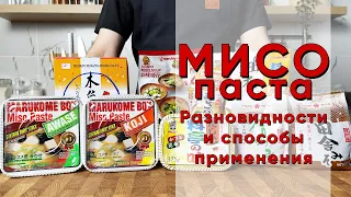 МИСО | Разновидности мисо-паст и Рецепт настоящего Мисо супа