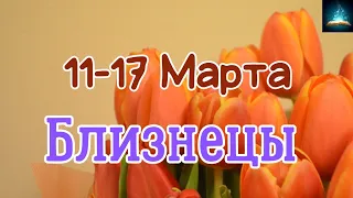 Близнецы. Таро Прогноз на Неделю с 11 по 17 Марта 2024