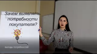 Зачем выявлять потребности покупателя? 5 выгод выявления потребностей для продавца.