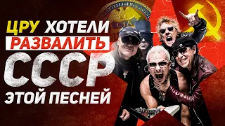 История Wind of Change. ЦРУ и лучшая рок-баллада Scorpions