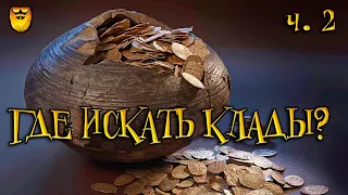 Где искать клады. Места где прятали клады. (Часть 2). Gold Beard