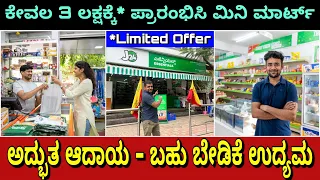 ಇಂತಹ ಅವಕಾಶ ಇನ್ನೊಮ್ಮೆ ಸಿಗಲ್ಲ | Mini mart in just 3 lakhs | Regular income | low investment | #J24