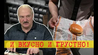 «Укусна и беспашчадна!» Лукашенко раскритиковал McDonald's (хотя сам любил там бывать)