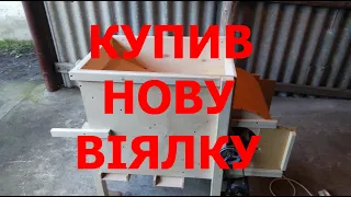 Купив нову віялку.