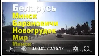 Путешествуем по Беларуси своим ходом. Минск, Барановичи, Новогрудок, озеро Свитязь, Мирский замок.